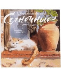 Календарь 2024-2025 года “Акварельные сезоны: Солнечные моменты детства”