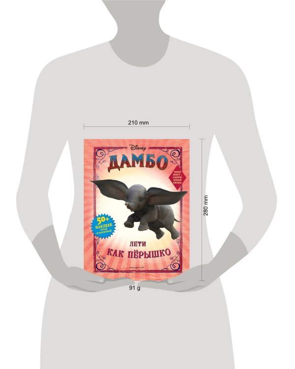 Дамбо. Лети как пёрышко (с наклейками)