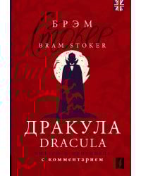 Дракула = Dracula: читаем в оригинале с комментарием