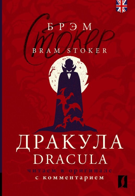 Дракула = Dracula: читаем в оригинале с комментарием