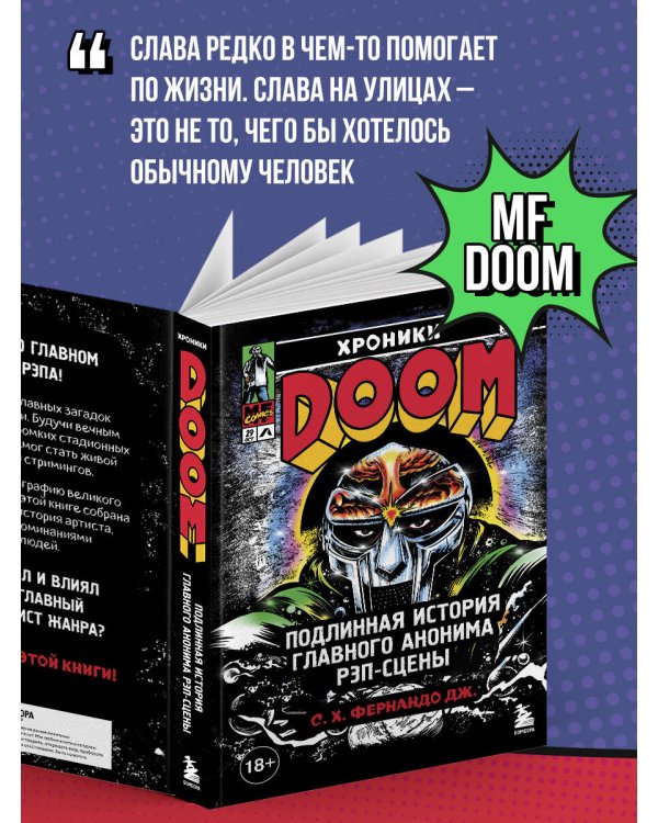 Хроники MF DOOM: Подлинная история главного анонима рэп-сцены