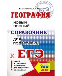 ЕГЭ. География.