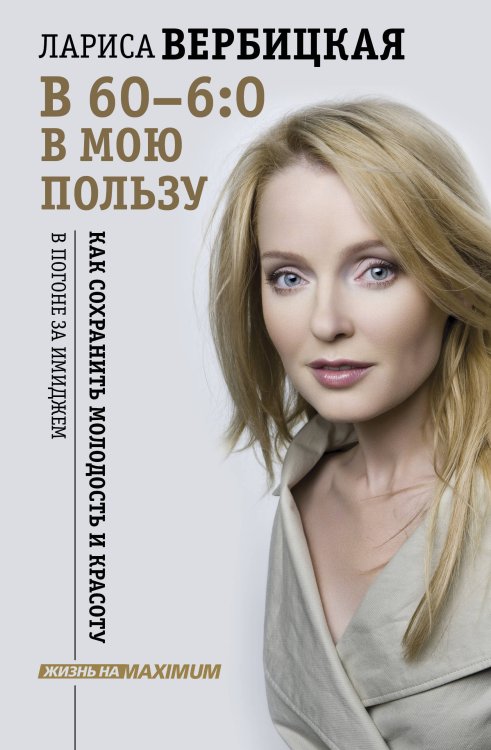 Жизнь на Maximum! В 60 - 6:0 в мою пользу