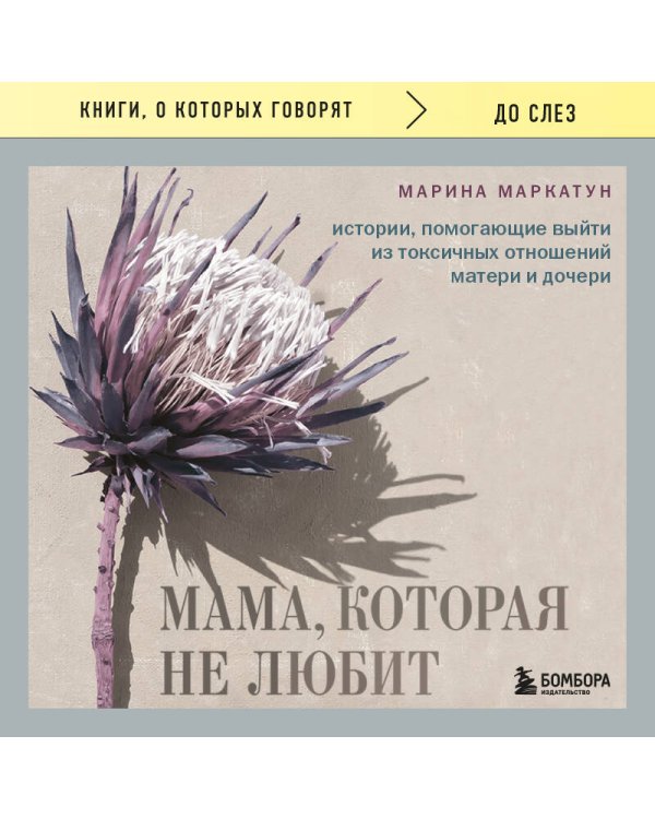 Мама, которая не любит. Истории, помогающие выйти из токсичных отношений матери и дочери