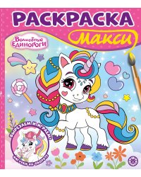 Волшебные единороги. N 2502. Раскраска-МАКСИ
