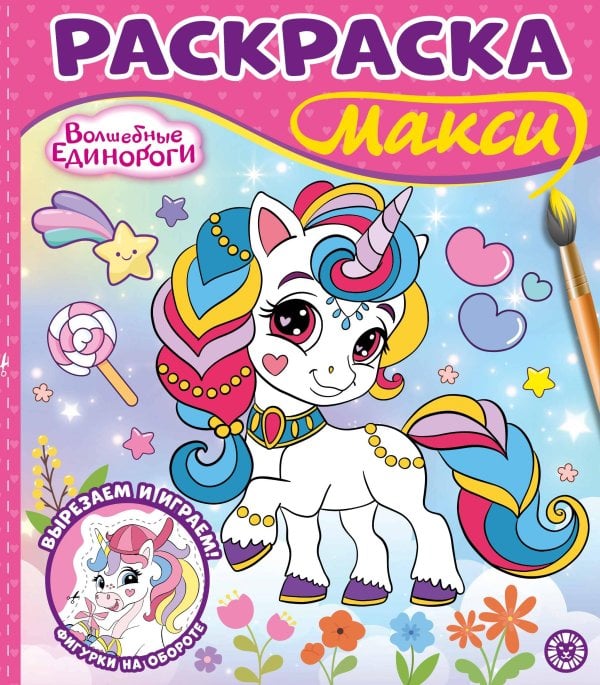 Волшебные единороги. N 2502. Раскраска-МАКСИ