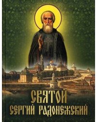 Святой Сергий Радонежский: сборник