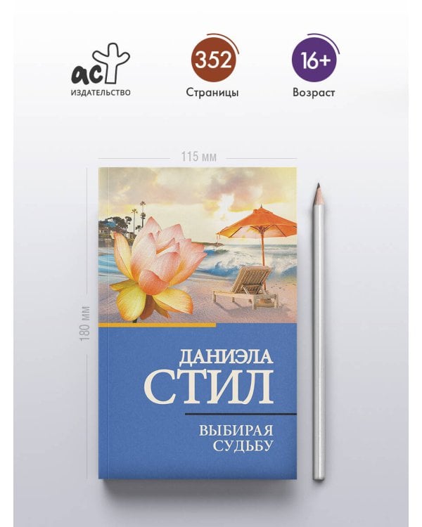 Дополнительное изображение книги «Выбирая судьбу»