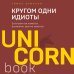 UnicornBook. Мега-бестселлеры в мини-формате Кругом одни идиоты. Если вам так кажется, возможно, вам не кажется