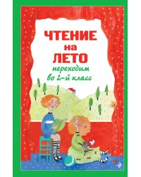 Чтение на лето. Переходим во 2-й класс. 7-е изд., испр. и перераб.