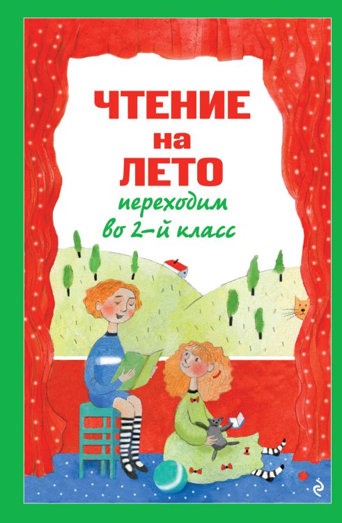Обложка книги «Чтение на лето. Переходим во 2-й класс. 7-е изд., испр. и перераб.» — None, ISBN 9785042496127
