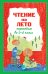 Обложка книги «Чтение на лето. Переходим во 2-й класс. 7-е изд., испр. и перераб.» — None, ISBN 9785042496127