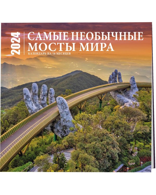 Самые необычные мосты мира. Календарь настенный на 16 месяцев на 2024 год (300х300 мм)