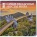 Самые необычные мосты мира. Календарь настенный на 16 месяцев на 2024 год (300х300 мм)