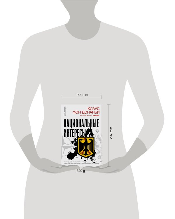 Национальные интересы. Некоторые положения для немецкой и европейской политики в эпоху глобальных потрясений