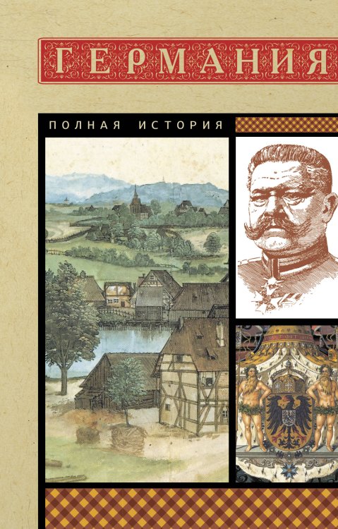 Полная история страны Германия. Полная история