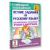 Летние задания по русскому языку для повторения и закрепления учебного материала. 3 класс
