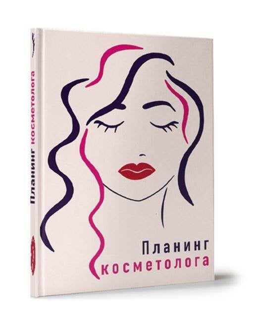My Art. ПЛАНИНГ А5 7БЦ. ПЛАНИНГ КОСМЕТОЛОГА