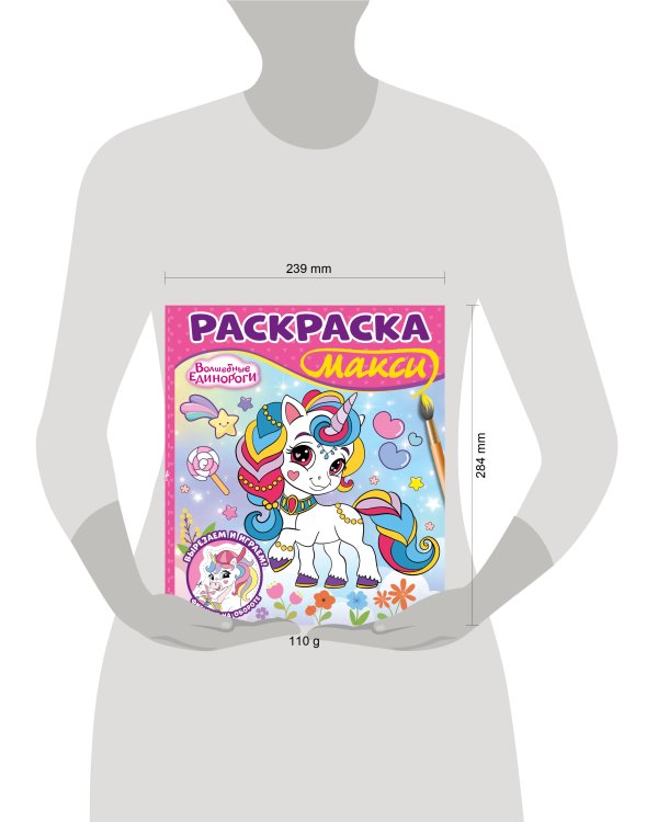 Волшебные единороги. N 2502. Раскраска-МАКСИ