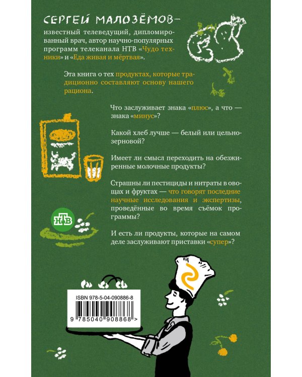 Дополнительное изображение книги «Еда живая и мертвая. Продукты-целители и продукты-убийцы»