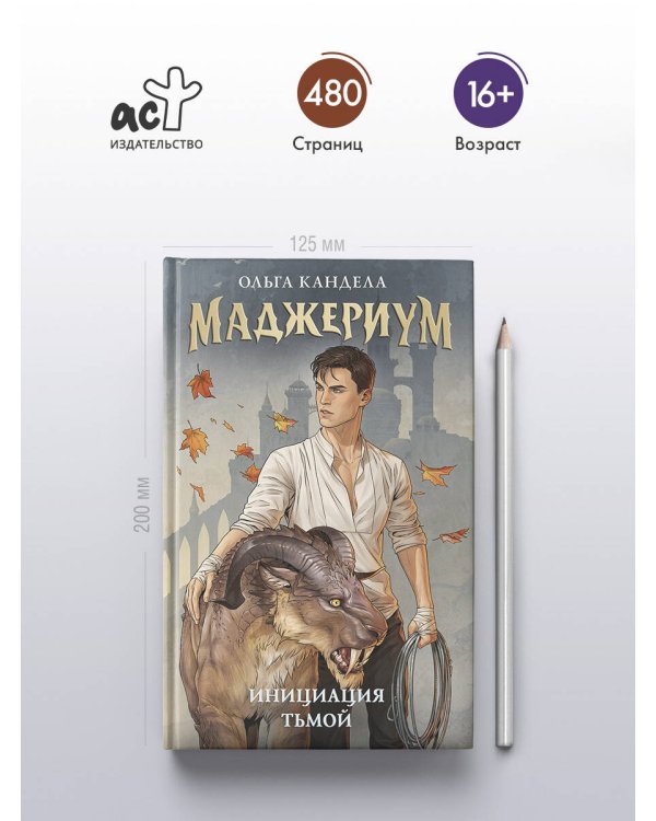 Маджериум. Инициация тьмой