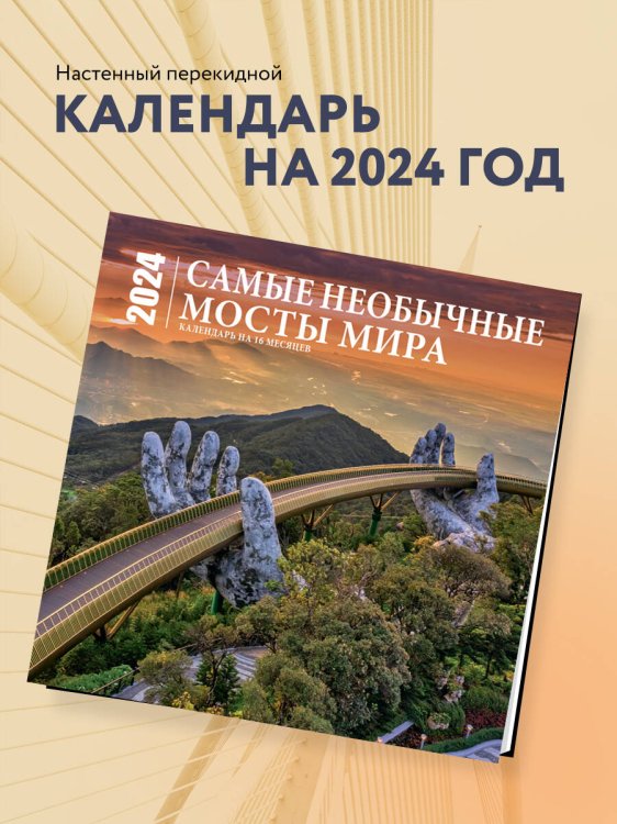 Самые необычные мосты мира. Календарь настенный на 16 месяцев на 2024 год (300х300 мм)