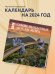 Самые необычные мосты мира. Календарь настенный на 16 месяцев на 2024 год (300х300 мм)