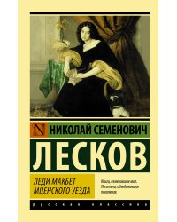 Леди Макбет Мценского уезда