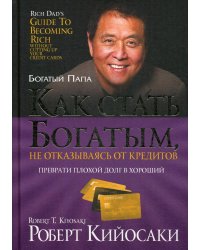 Как стать богатым, не отказываясь от кредитов