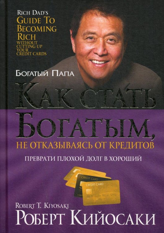 Как стать богатым, не отказываясь от кредитов