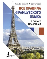 Все правила французского языка в схемах и таблицах