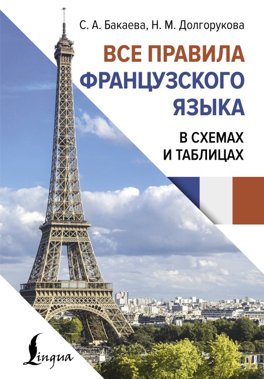 Иностранный язык с легкостью Все правила французского языка в схемах и таблицах