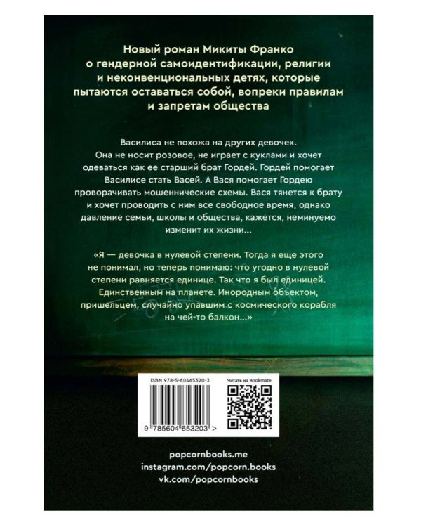 Девочка в нулевой степени