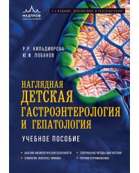 Наглядная детская гастроэнтерология и гепатология. Учебное пособие