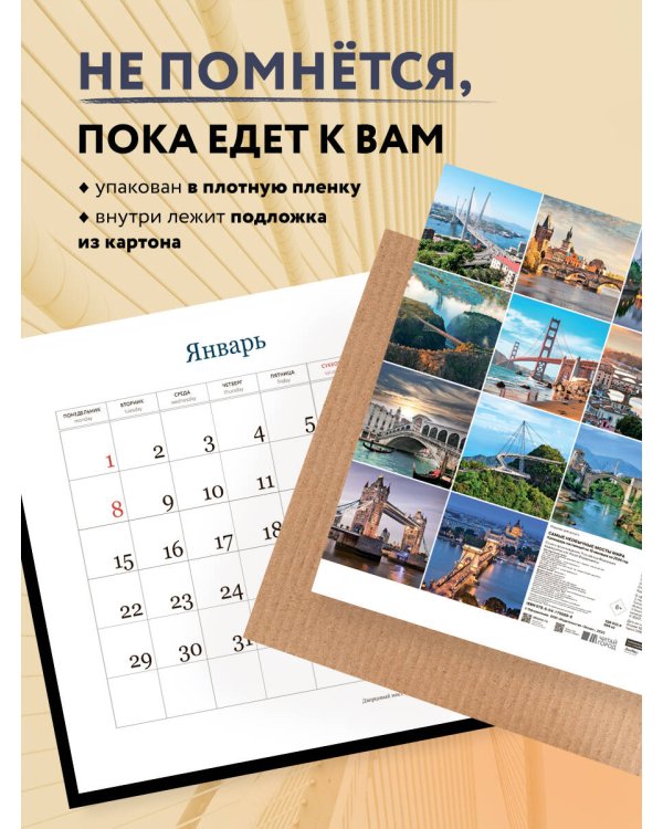 Самые необычные мосты мира. Календарь настенный на 16 месяцев на 2024 год (300х300 мм)