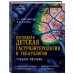 Наглядная детская гастроэнтерология и гепатология. Учебное пособие