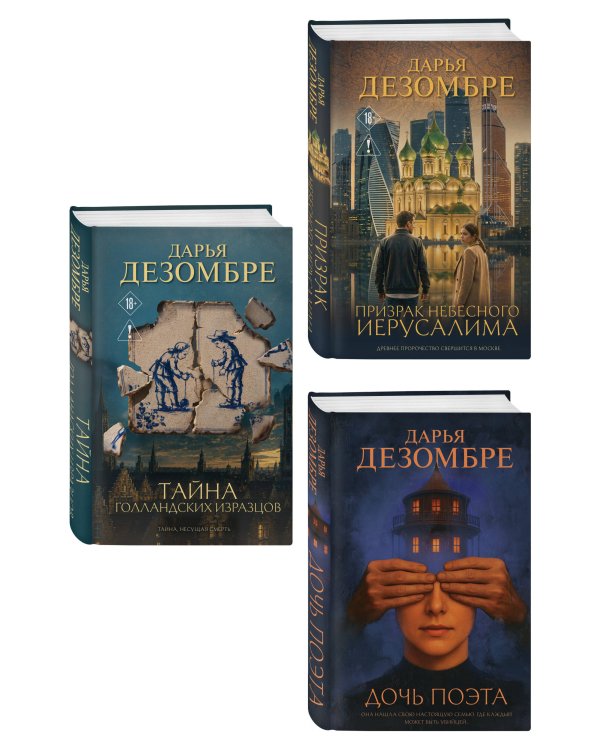 Дополнительное изображение книги «Комплект из 3-х книг: Дочь поэта + Призрак небесного Иерусалима + Тайна голландских изразцов»
