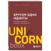 UnicornBook. Мега-бестселлеры в мини-формате Кругом одни идиоты. Если вам так кажется, возможно, вам не кажется