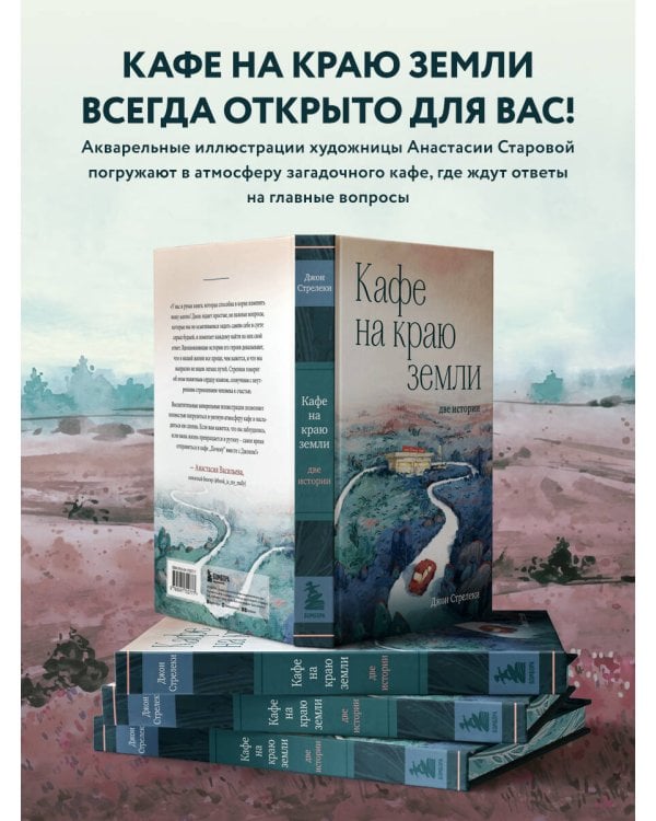 Кафе на краю земли. Две истории (подарочное издание)