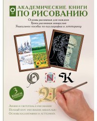 Академические книги по рисованию