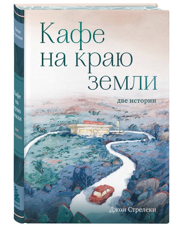 Кафе на краю земли. Две истории (подарочное издание)