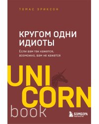 Кругом одни идиоты. Если вам так кажется, возможно, вам не кажется