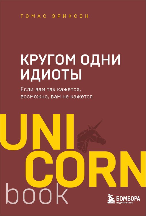 UnicornBook. Мега-бестселлеры в мини-формате Кругом одни идиоты. Если вам так кажется, возможно, вам не кажется