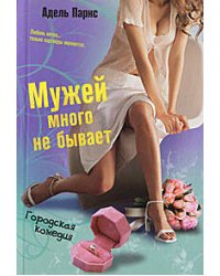 Мужей много не бывает