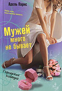 Романтическая комедия-Мировой бестселлер в обложке (Центрполиграф) Мужей много не бывает