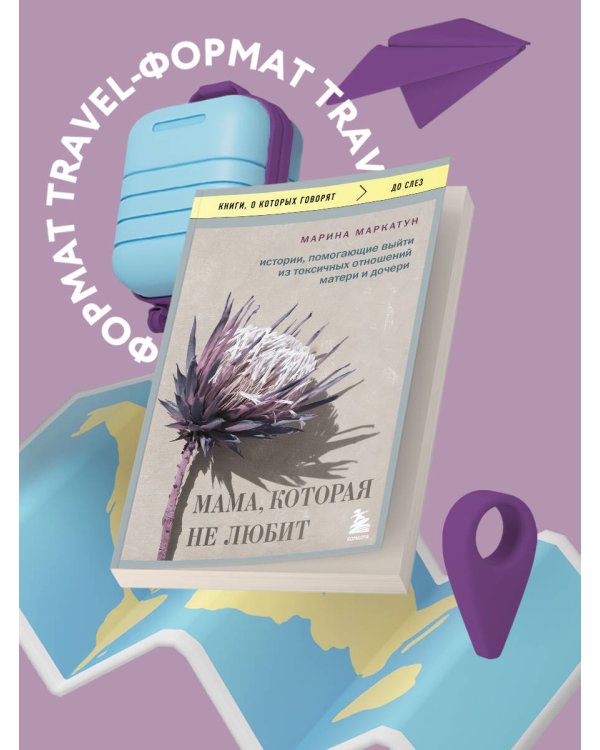 Мама, которая не любит. Истории, помогающие выйти из токсичных отношений матери и дочери