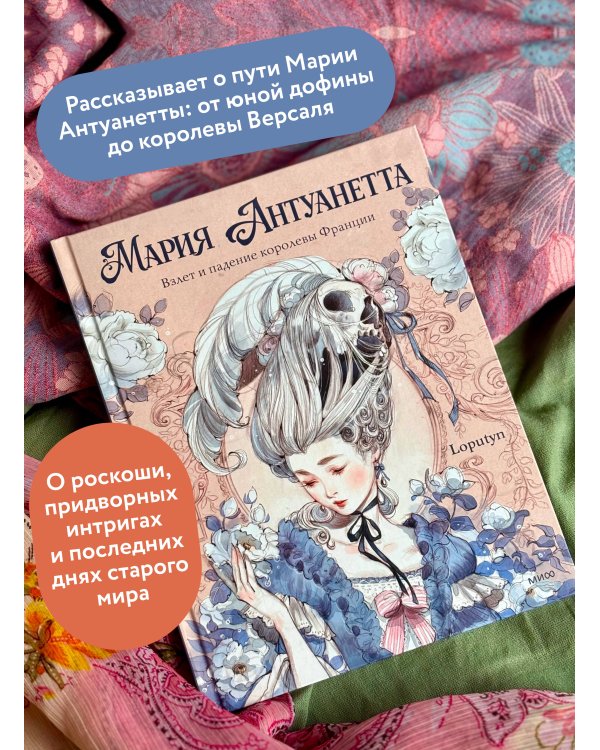 Мария Антуанетта. Взлет и падение королевы Франции (с иллюстрациями )