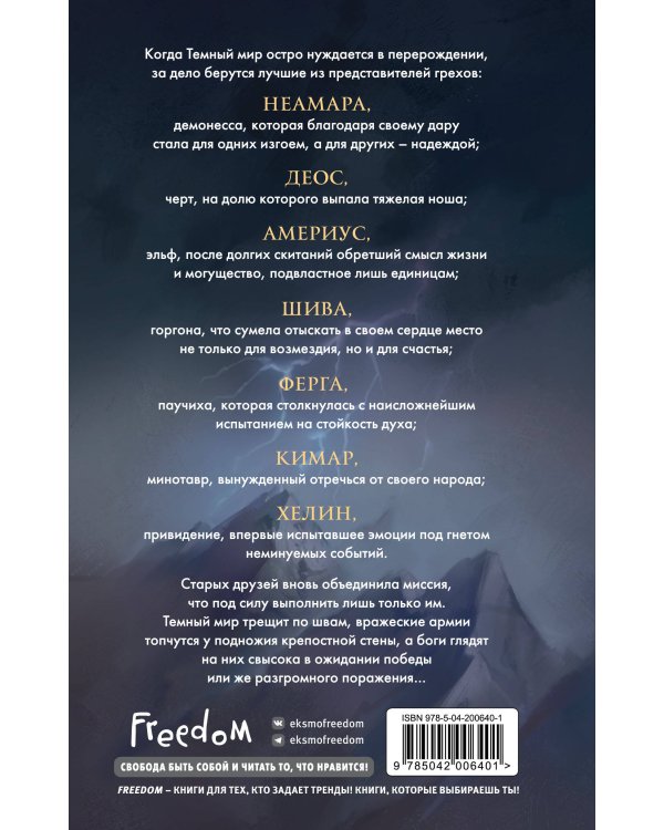 Семь грехов. Эдем (#2)