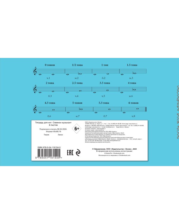 Тетрадь для нот. Совенок-музыкант (8 л., А5, горизонтальная, скрепка)