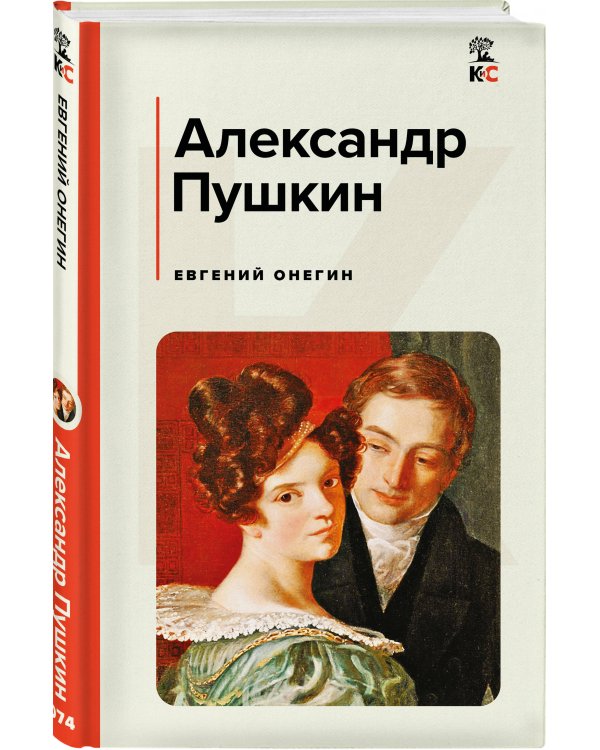Евгений Онегин